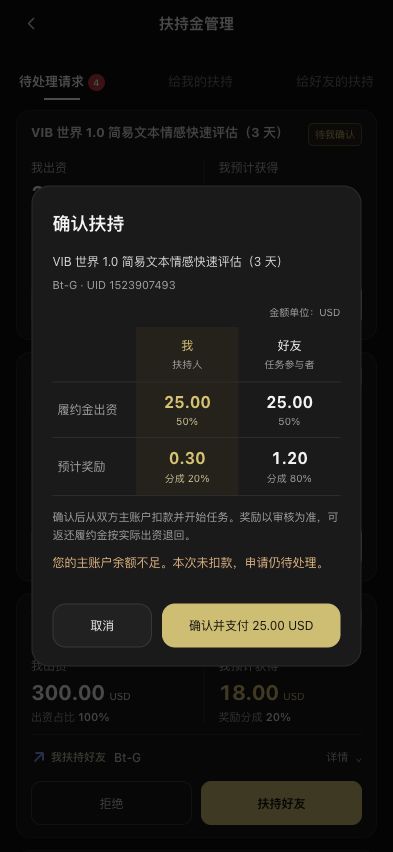 好友确认扶持时,弹框提示您的主账户余额不足,本次未扣款,申请仍待处理。